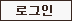 로그인