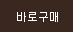 바로구매