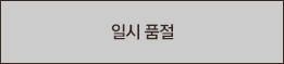 일시품절