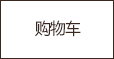 购物车
