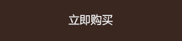 立即订购