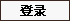 登录