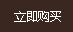 立即订购