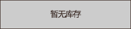暂时缺货