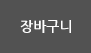장바구니