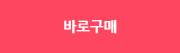 바로구매