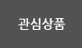 관심상품