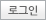 로그인