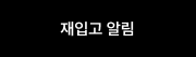 재입고 알림