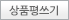 상품평쓰기