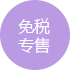 免税专用