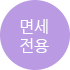 면세전용