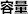 容量