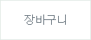 장바구니