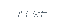 관심상품