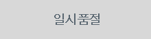일시품절