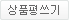상품평쓰기