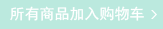 全部放入购物车