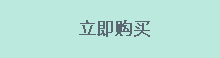 立即订购