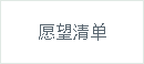 关注商品