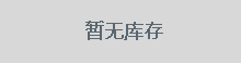 暂时缺货