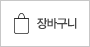 장바구니