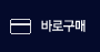 바로구매