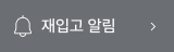 재입고 알림
