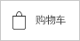 购物车
