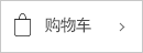 购物车