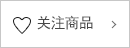 关注商品