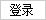 登录
