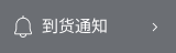 到货通知
