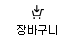 장바구니