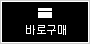 바로구매