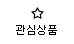 관심상품