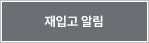 재입고 알림