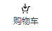 购物车