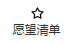 愿望清单