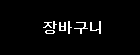 장바구니