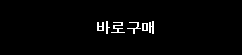 바로구매