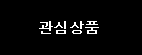 관심상품