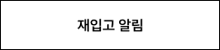 재입고 알림