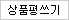 상품평쓰기