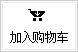 购物车