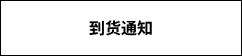 到货通知