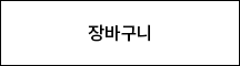 장바구니