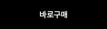 바로구매