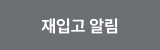 재입고 알림