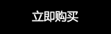 立即订购